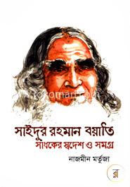 সাইদুর রহমান বয়াতি সাধকের স্বদেশ ও সমগ্র image