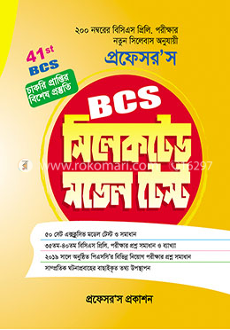 প্রফেসর’স সিলেকটেড মডেল টেস্ট 