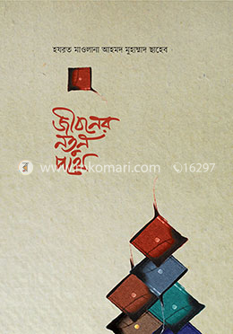 জীবনের নতুন পথে