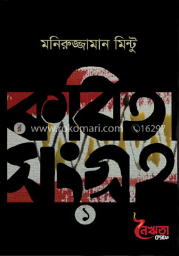 কবিতা সংগ্রহ-১ 