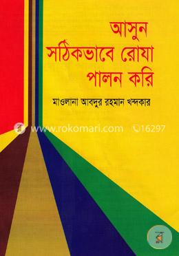 আসুন সঠিক ভাবে রোযা পালন করি