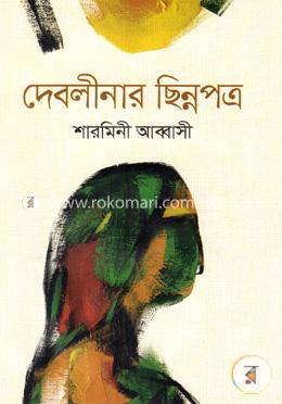 দেবলীনার ছিন্নপত্র image