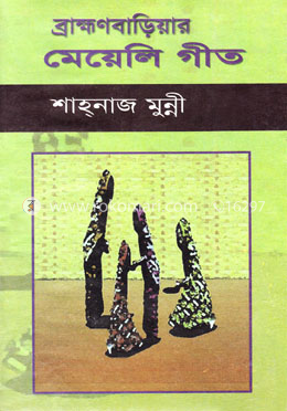  ব্রাহ্মণবাড়িয়ার মেয়েলী গীত