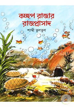 কচ্ছপ রাজার রাজপ্রাসাদ