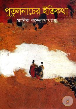 পুতুলনাচের ইতিকথা