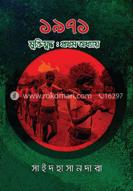 ১৯৭১ মুক্তিযুদ্ধ: প্রথম অধ্যায় image