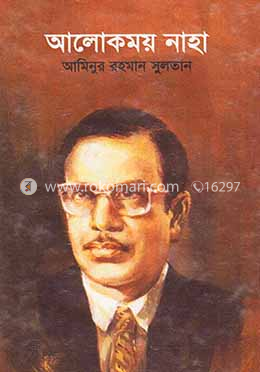 আলোকময় নাহা image