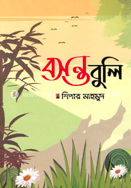 বসন্ত বুলি image