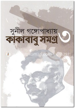 কাকাবাবু সমগ্র ৩ image