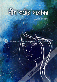 নীল কষ্টের সরোবর 