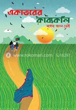 একাত্তরের কাব্যকলি 