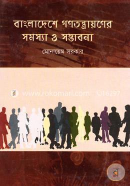 বাংলাদেশের গণতন্ত্রায়ণের সমস্যা ও সম্ভাবনা
