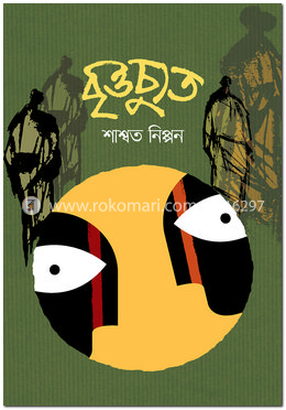 বৃত্তচ্যুত image