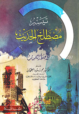 تيسير مصطلح الحديث (তায়সিরু মুস্তালাহিল হাদীস)