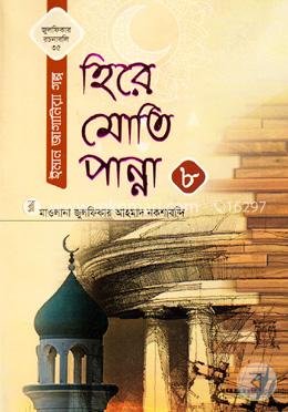 হিরে মোতি পান্না-৮