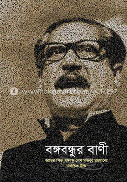 বঙ্গবন্ধুর বাণী : জাতির পিতা বঙ্গবন্ধু শেখ মুজিবুর রহমানের নির্বাচিত উক্তি image