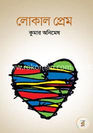 লোকাল প্রেম image