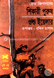 শিকারী পুরুষ ওল্ড ইয়েলার