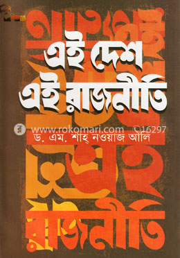 এই দেশ এই রাজনীতি image