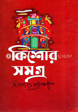 কিশোর সমগ্র