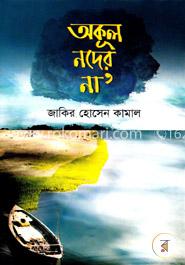 অকূল নদের না’ image
