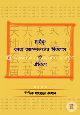 হাইকু: কাব্য আন্দোলনের ইতিহাস ও ঐতিহ্য