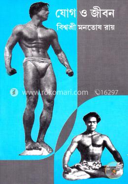 যোগ ও জীবন image