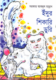 ইঁদুর শিকারি ডুরি