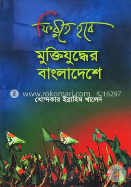 ফিরতে হবে মুক্তিযুদ্ধের বাংলাদেশে