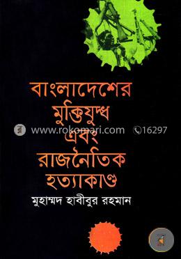 বাংলাদেশের মুক্তিযুদ্ধ এবং রাজনৈতিক হত্যাকাণ্ড image