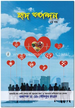 হৃদ স্পন্দন ২য় খণ্ড image