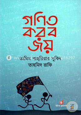 গণিত করব জয় image