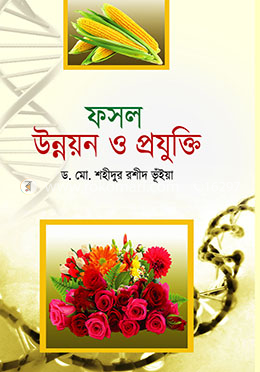 ফসল উন্নয়ন ও প্রযুক্তি