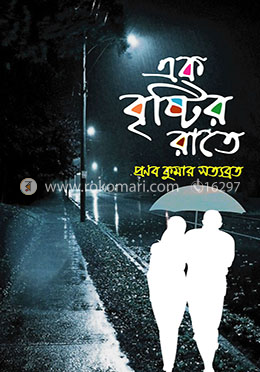 এক বৃষ্টির রাতে image