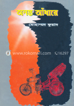 অনন্ত আঁধারে