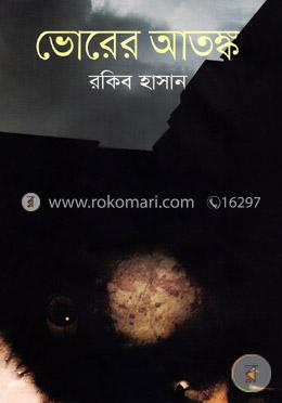 ভোরের আতঙ্ক image