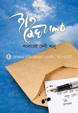 ইতি মেঘবালক image