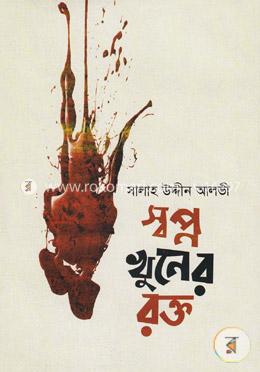 স্বপ্ন খুনের রক্ত