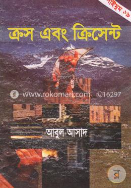 সাইমুম সিরিজ ১৯ : ক্রস এবং ক্রিসেন্ট