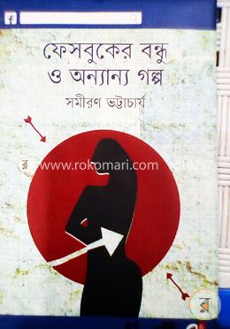 ফেসবুকের বন্ধু ও অন্যান্য গল্প