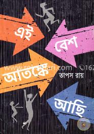 এই বেশ আতঙ্কে আছি image