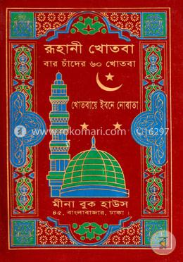 রূহানী খোতবা - বার চাঁদের ৬০ খোতবা (প্লাস্টিক কাভার) image