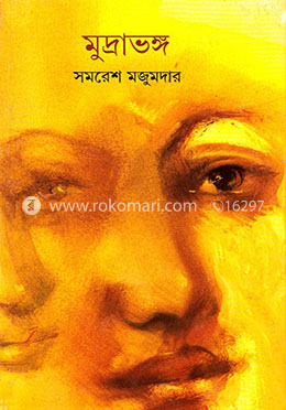 মুদ্রাভঙ্গ image