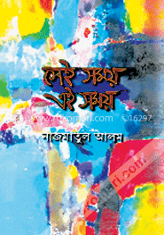 সেই সময় এই সময়