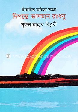 দিগন্তে ভাসমান রংধনু (নির্বাচিত কবিতা সমগ্র)