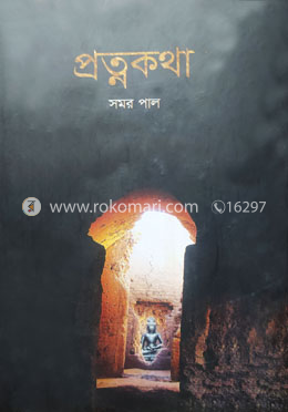 প্রত্নকথা