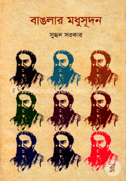 বাঙলার মধুসূদন