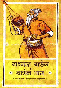 বাংলার বাউল ও বাউল গান image