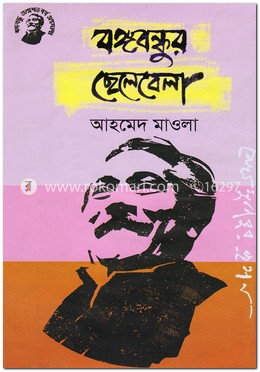 বঙ্গবন্ধুর ছেলেবেলা image