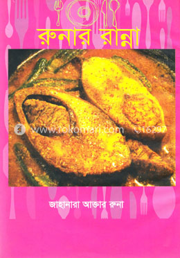 রুনার রান্না image